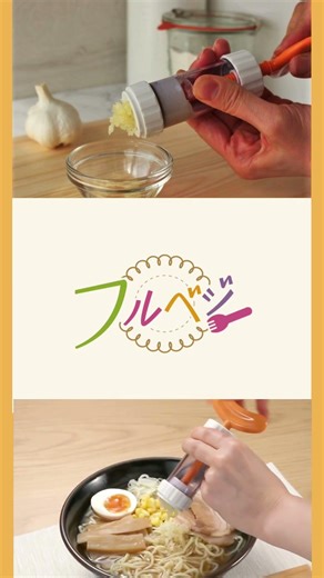 フルベジ にんにくプレス #下村工業 #フルベジ