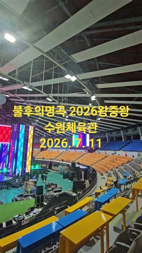 KBS 불후의 명곡 2026왕중왕전이 7월 11일 수원실내체육관에서~ #namcine #남씨네 #불후의명곡 #KBS #왕중왕전 #수원실내체욱관 ##중계