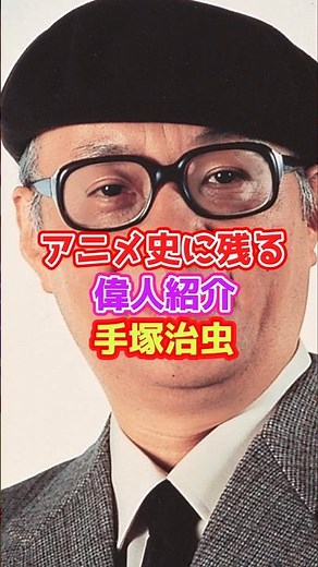 アニメ史に残る偉人紹介「手塚治虫」