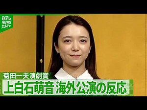 Mone Kamishiraishi Wins Kazuo Kikuta Drama Award, Discusses Overseas Audience Reactions: "They La...