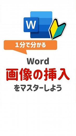 【Word基本操作】Wordで画像挿入する方法3種類！#Word #WordTips #ワード #Word初心者 #ワード初心者 #PCスキル #時短テクニック #便利技