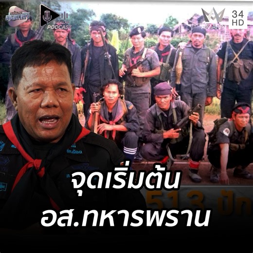 จุดเริ่มต้นของ อาสาสมัครทหารพรานหน่วยแรกของไทย | สุดเกล้า Podcast กองกำลังอาสาสมัครทหารพรานถูกจัดตั้งขึ้นในช่วงปลายปี พ.ศ. 2521 โดยมีวัตถุประสงค์หลักเพื่อปราบปรามผู้ก่อการร้ายคอมมิวนิสต์ (ผคข.) ที่พยายามเปลี่ยนแปลงระบบการปกครอง เนื่องจากในขณะนั้นรัฐบาลและทหารไม่สามารถปราบปรามกลุ่ม ผคข. ให้หมดสิ้นไปด้วยวิธีปกติได้ แนวคิดนี้ได้รับอิทธิพลมาจากความสำเร็จของการใช้ทหารเสือพรานในประเทศลาว สำหรับหน่วยแรกที่ถือกำเนิดขึ้นคือ "ชุดควบคุมและประสานงานโครงการ 513 ค่ายปักธงชัย" #สมรภูมิเลือด #ไทยรบไทย #คอมมิวนิ