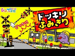『ドッキリ踏切で、電車くんビックリ！』おばけ電車【おばけ・電車踏切・乗り物｜ひみつの箱庭】