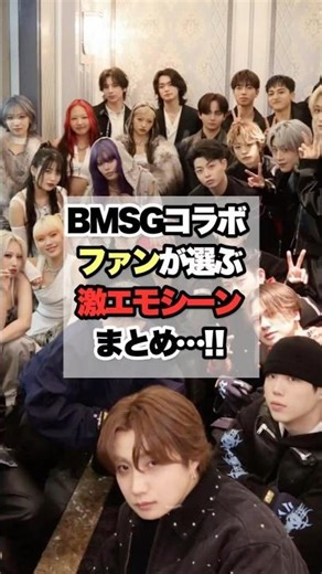 BMSGコラボ激エモシーンまとめ‼︎#bmsg #hana #mazzel #befirst