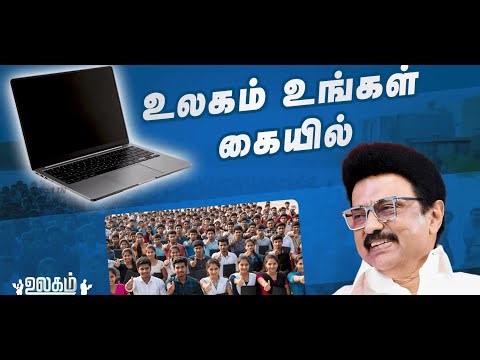 CM MK Stalin Launches Free Laptop Scheme for 10 Lakh Tamil Nadu College Students