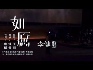 李健「如愿」深沉悲悯的声音似在感叹命运与人生