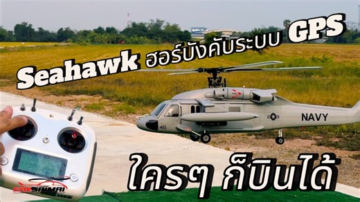 Seahawk ฮอร์บังคับไซส์ 500 ติด GPS H1 ใครๆ ก็บินได้ เอกสายไหม 092-249-6580 #rchelicopter #เฮลิคอปเตอร์บังคับ #seahawk | เอกสายไหม RC Helicopter Specialist