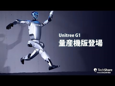 「Unitree G1」プロトタイプから量産機へ、驚きの身体能力