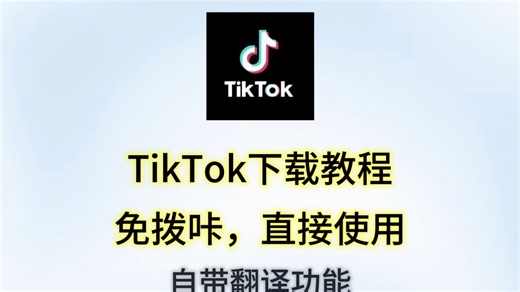 4月最新TikTok下载教程，无需拨咔，直接使用，自带翻译功能