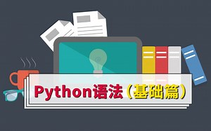Python的基本操作，如何创建第一个Python程序