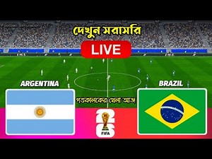 আর্জেন্টিনা বনাম ব্রাজিল ফুটবল খেলা লাইভ | Argentina vs Brazil Football live.