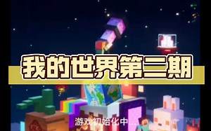我的世界第二期