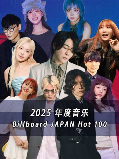 【年度音乐】速览丨2025 Billboard JAPAN HOT100 #jpop#日本音乐#日语歌#日本音乐现场#日本音乐