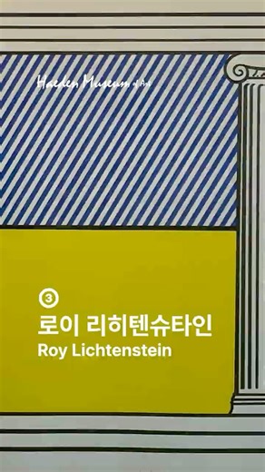 ③ 로이 리히텐슈타인 〈Liberte〉