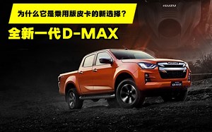 【汽车评测】除了外观换新，为什么说全新一代D-MAX是乘用版皮卡的新选择？_哔哩哔哩_bilibili