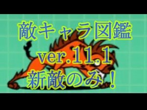 にゃんこ大戦争 敵キャラ図鑑紹介！ver.11.1まで(新敵のみ)