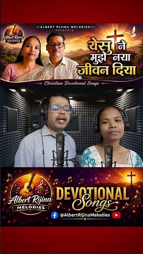 यीशु मसीह का नया वरदान 🙏 भक्ति गीत ✨येसु ने मुझे नया जीवन दिया ‪@AlbertRijinaMelodies‬