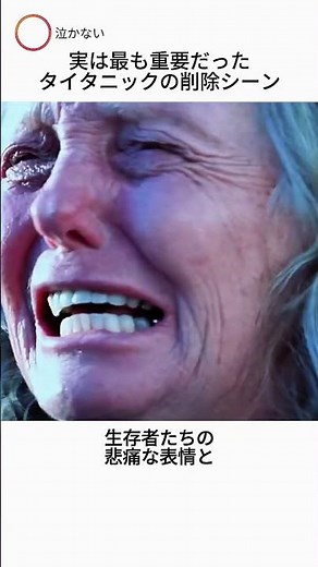 実は最も重要だったタイタニックの削除シーン