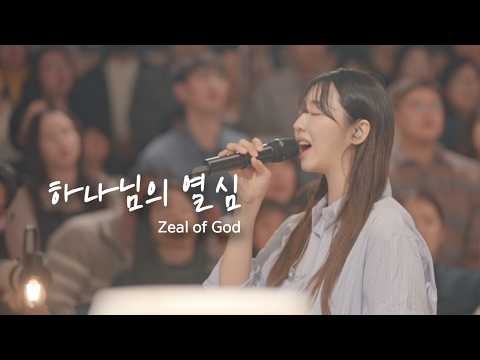 하나님의 열심 Zeal of God | 예람워십
