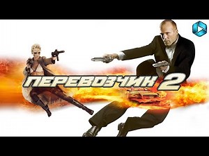 Перевозчик 2 {2005} — русский трейлер