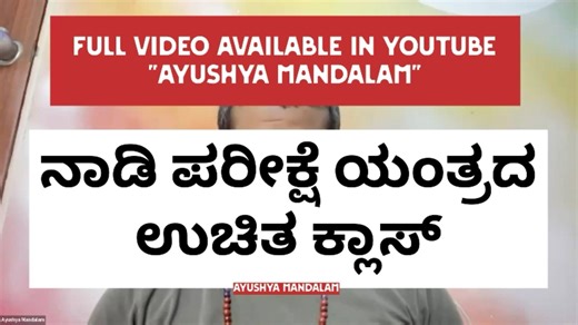 ನಾಡಿ ಪರೀಕ್ಷೆ ಕ್ಲಾಸ್ ಹಾಗೂ ATM Course Joining link message us in what’s App 9364016120 | Ayushya Mandalam Kannada