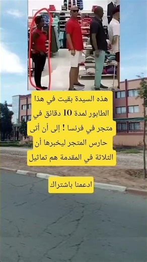 هذه السيدة بقيت في هذا الطابور لمدة 10 دقائق في متجر في فرنسا ! إلى أن أتى حارس المتجر ليخبرها