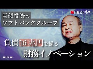[SoftBank Group's Financial Innovation Manages 16 Trillion Yen in Debt] What are the risks of an ...