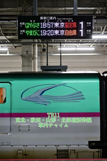 TR11(東北/秋田/山形/北海道新幹線用車内チャイム)