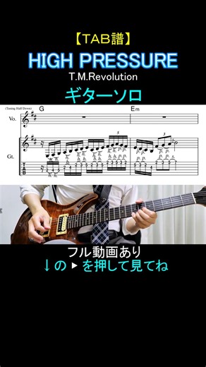 【TAB譜】 HIGH PRESSURE / T.M.Revolution【ギターソロ】 #ギター #guitar #tab #完コピ #葛城哲哉 #tabs #西川貴教 #浅倉大介