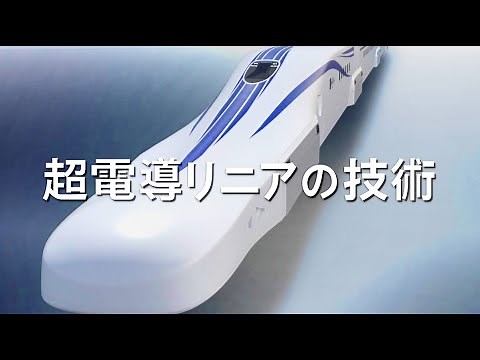 超電導リニアの技術