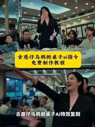 古惑仔乌鸦掀桌ai 古惑仔掀桌ai指令教程 乌鸦哥ai变脸教程 乌鸦哥掀桌子ai换脸 ai变脸乌鸦哥视频 乌鸦哥掀桌子ai视频 乌鸦哥ai变脸模板 乌鸦哥掀桌子ai换脸教程 乌鸦姐掀桌子ai特效 乌鸦掀桌子ai指令 #十八万零一百 #乌鸦掀桌子 #即梦AI #AI分身戏精大赛 #我的AI分身杀疯了 古惑仔ai特效教程 乌鸦掀桌特效 乌鸦哥掀桌子视频ai换脸