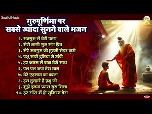 Guru Bhajan | Gurudev Bhajan | Guru Purnima Bhajan | Guru Purnima Songs गुरु भजन हिंदी | सतगुरु भजन