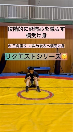 怖くない横受け身の段階練習 #格闘 #sdf格闘 #格闘技 #受け身 #護身術