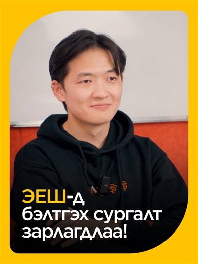 1/26-нд эхлэх ЭЕШ-н сургалт маань зарлагдлаа! 🤗 Та мэдээлэл авахыг хүсвэл манай фэйсбүүк хуудас руу бичээрэй! 😊 #fypmongolia #winnerscourse #winnerscoursemongolia #fypage