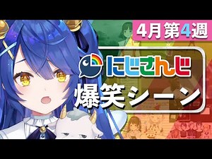 【4月第4週】今週のにじさんじ爆笑シーンまとめ【2021年4月18日(日)〜24日(土)】