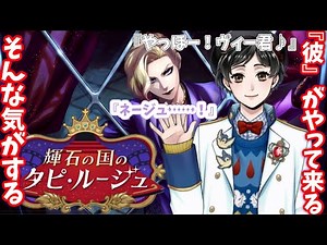 【実況】完全にネージュ君が来る気配を感じる…！ イベント「輝石の国のタピ・ルージュ」ストーリー エピソード1~2(前期更新分全話)【ツイステ】【ツイステッドワンダーランド】
