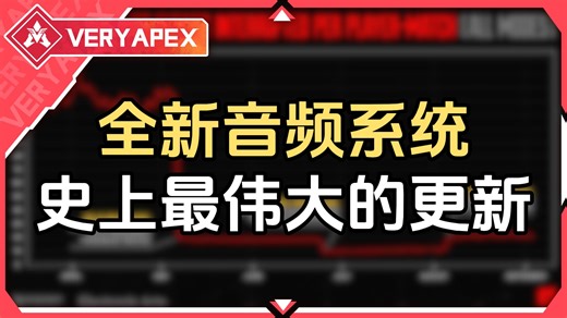 【APEX】全新的音频系统来临！伟大的更新！