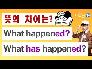 뜻의 차이는? What happened? What has happened?
