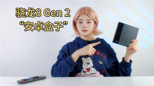 搭载骁龙8 Gen 2，能玩“大型手游”的电视盒子：泽文Z5 Pro评测