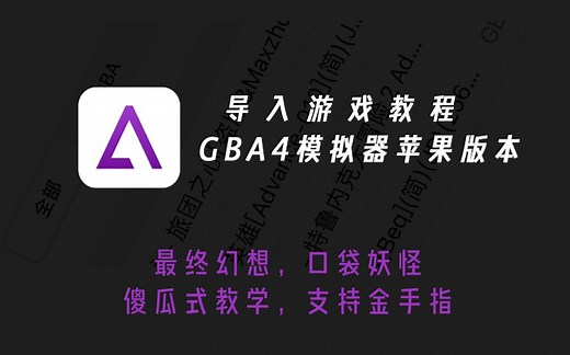 GBA模拟器导入游戏教程无需电脑直接安装gba，nds模拟器GBA模拟器超详细使用教程