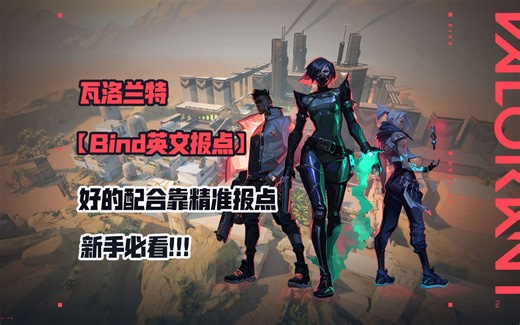 【瓦罗兰特2021】劫境之地（Bind）中英文报点 新手必看！