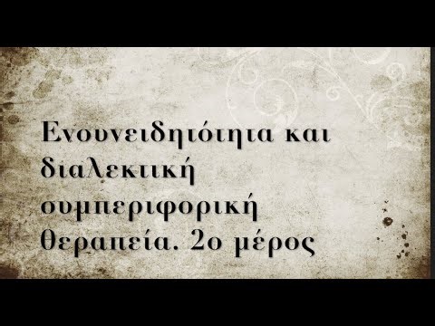 Ενσυνειδητότητα και διαλεκτική συμπεριφορική θεραπεία μέρος 2ο