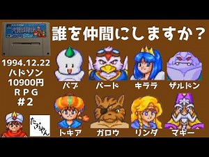 Part 2 大貝獣物語 スーファミ 実況