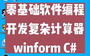 零基础软件编程开发复杂计算器winformC#