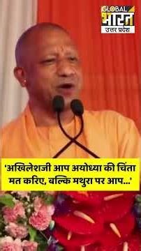 सीएम योगी बोले- अखिलेशजी आप अयोध्या की चिंता मत करिए, बल्कि मथुरा पर आप... #shorts #short