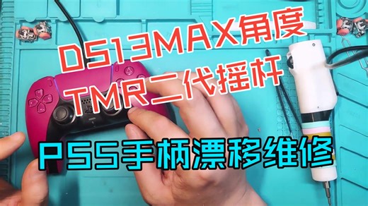 山东青岛莱西（1）DS13MAX角度TMR二代摇杆 SONY PS5游戏手柄漂移维修 校准 清理 双倍速
