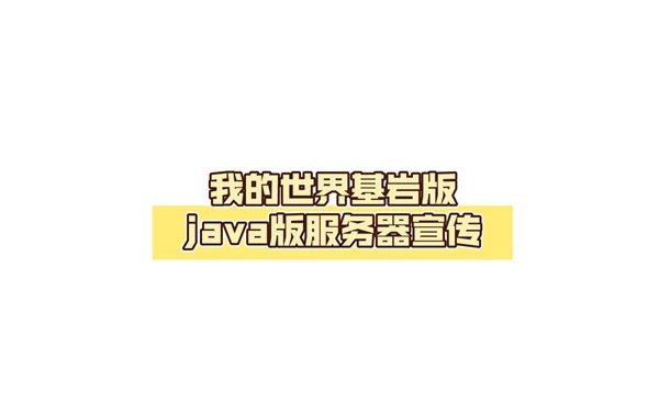 我的世界基岩版java版服务器宣传