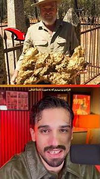 افرادی که به صورته کاملاً اتفاقی ثروتمند میشن 😱😳‼️ #shorts