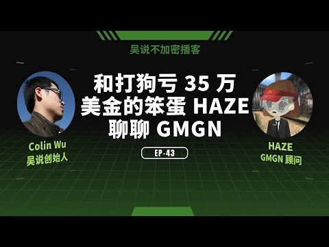 EP-43 和打狗亏 35 万美金的笨蛋 HAZE 聊聊 GMGN