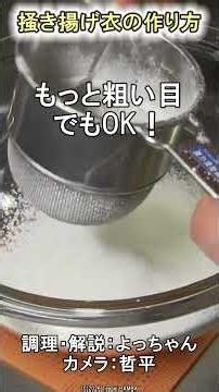 天ぷら粉の作り方 #岩石揚げ #薄力粉 #ばん飯